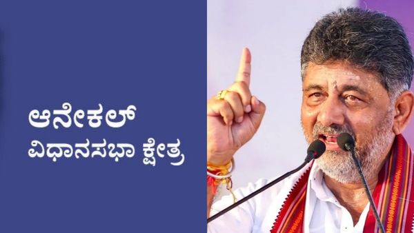 DK Shivakumar: ಆನೇಕಲ್ ಭಾಗ ಜಿಬಿಎ ವ್ಯಾಪ್ತಿಗೆ ಸೇರ್ಪಡೆ: ಗುಡ್‌ ನ್ಯೂಸ್‌ ಕೊಟ್ಟ ಡಿ.ಕೆ.ಶಿವಕುಮಾರ್