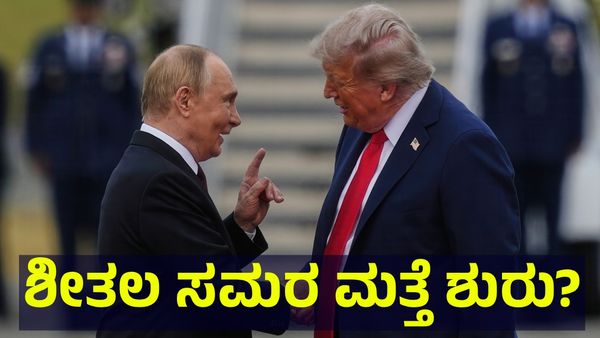 Ukraine War: ರಷ್ಯಾ ವಿರುದ್ಧ ರೊಚ್ಚೆಗೆದ್ದ ಟ್ರಂಪ್, ಉಕ್ರೇನ್ ಪರ ನೇರವಾಗಿ ಅಮೆರಿಕ ಸೇನೆ ಎಂಟ್ರಿ?
