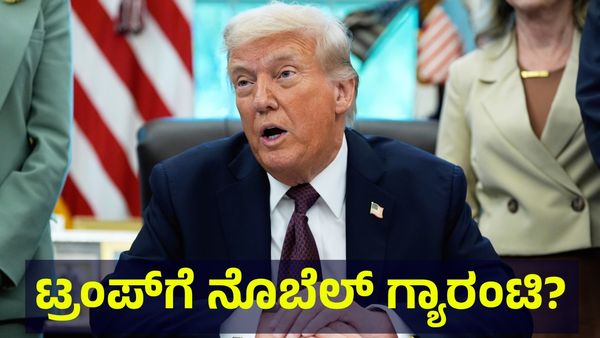 Donald Trump: ಟ್ರಂಪ್ ಅವರಿಗೆ ನೊಬೆಲ್ ಕೊಡದೇ ಇದ್ದರೆ ಅದು ಅಮೆರಿಕಗೆ ಮಾಡುವ ಅವಮಾನ?