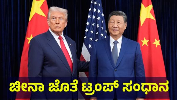 Donald Trump: ಚೀನಾ ವಿರುದ್ಧ ಹೇರಿಕೆ ಮಾಡಿದ್ದ ಭಾರಿ ತೆರಿಗೆ ಇಳಿಕೆ ಮಾಡಿದ ಟ್ರಂಪ್!