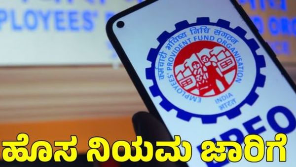 PF Good News: ಪಿಎಫ್ ಹಣ ಹಿಂಪಡೆಯುವ ನಿಯಮದಲ್ಲಿ ಬದಲಾವಣೆ; ಪಿಂಚಣಿದಾರರಿಗೂ ಭರ್ಜರಿ ಸಿಹಿಸುದ್ದಿ