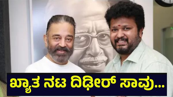 ಖ್ಯಾತ ನಟ ದಿಢೀರ್ ಸಾವು, ಕೊನೆಗೂ ಬಯಲಾಯ್ತು ಆ ರಹಸ್ಯ... Famous Actor