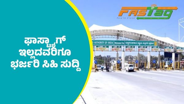 FASTag: ಕೇಂದ್ರ ಸರ್ಕಾರದಿಂದ ಫಾಸ್ಟ್ಯಾಗ್‌ ಇಲ್ಲದವರಿಗೂ ಭರ್ಜರಿ ಸಿಹಿ ಸುದ್ದಿ