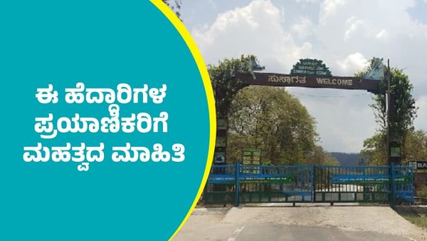 ಬಂಡೀಪುರ ಬಳಿಯ ರಾಷ್ಟ್ರೀಯ ಹೆದ್ದಾರಿಗಳಲ್ಲಿ ಸಂಚರಿಸುವ ವಾಹನ ಸವಾರರಿಗೆ ಮಹತ್ವದ ಮಾಹಿತಿ