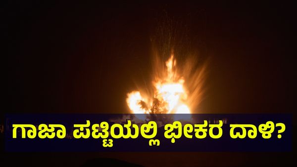 ಹೊಡೆದಾಟ & ಬಡಿದಾಟದ ನಡುವೆ ಊಟ ಇಲ್ಲದೆ ನಲುಗಿ ಹೋದ ಗಾಜಾ ನಿವಾಸಿಗಳು?