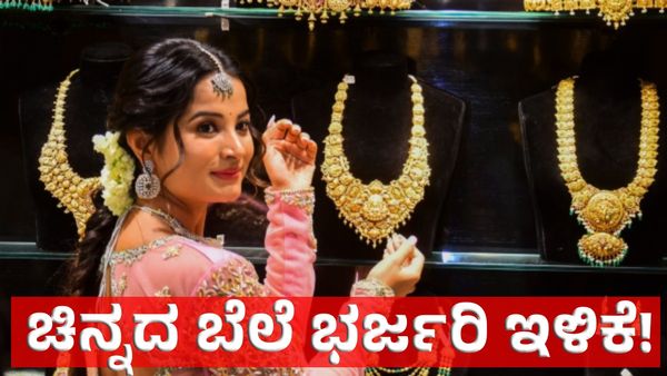 Gold Rate October 22: ಬಂಗಾರ ಪ್ರಿಯರಿಗೆ ಭರ್ಜರಿ ಗುಡ್‌ನ್ಯೂಸ್: ಚಿನ್ನ 3,380 ರೂಪಾಯಿ ಇಳಿಕೆ!