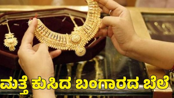 Gold Price: ಜಾಗತಿಕ ಬೆಲೆ ಕುಸಿತ: ಭಾರತದಲ್ಲಿ ಚಿನ್ನ-ಬೆಳ್ಳಿ ದರ ಎಷ್ಟು ಕಡಿಮೆಯಾಗುತ್ತೆ?