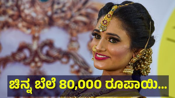 Gold Price: ಚಿನ್ನದ ಬೆಲೆ 80,000 ರೂಪಾಯಿಗೆ ಮಹಾ ಕುಸಿತ ಕಾಣುವ ಸಾಧ್ಯತೆ...