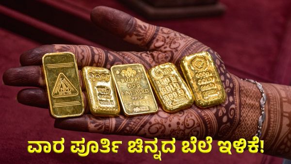 Gold Rate Oct 03: ಚಿನ್ನದ ಬೆಲೆ 2 ದಿನವೂ ಭರ್ಜರಿ ಇಳಿಕೆ: ಇಂದಿನ ಚಿನ್ನ & ಬೆಳ್ಳಿ ಬೆಲೆ ಎಷ್ಟಿದೆ ?