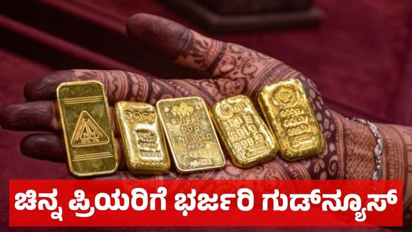 Gold Rate Oct 02: ದಸರಾ ಸಂಭ್ರಮ: ಚಿನ್ನ ಪ್ರಿಯರಿಗೆ ಭರ್ಜರಿ ಗುಡ್‌ನ್ಯೂಸ್: ಎಷ್ಟಿದೆ ಇಂದಿನ ಚಿನ್ನ & ಬೆಳ್ಳಿ ಬೆಲೆ!