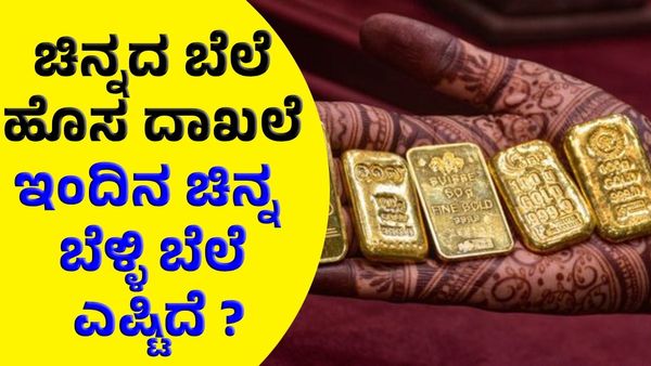 Gold Rate On Oct 1: ಚಿನ್ನ ಪ್ರಿಯರಿಗೆ ದಿಢೀರ್ ಶಾಕ್: ಇಂದಿನ ಚಿನ್ನ ಮತ್ತು ಬೆಳ್ಳಿ ಬೆಲೆ ಎಷ್ಟಿದೆ ?
