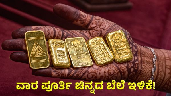 Gold Rate on October 05: ವಾರಾಂತ್ಯದಲ್ಲಿ ಚಿನ್ನ ಪ್ರಿಯರಿಗೆ ಭರ್ಜರಿ ಗುಡ್‌ನ್ಯೂಸ್! ಇಂದಿನ ಚಿನ್ನ & ಬೆಳ್ಳಿ ಬೆಲೆ