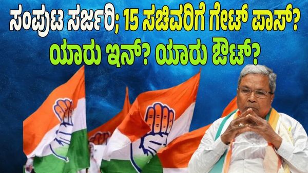 Cabinet Reshuffle: ನವೆಂಬರ್‌ನಲ್ಲಿ ಸಂಪುಟ ಸರ್ಜರಿ; 15 ಹಾಲಿ ಸಚಿವರಿಗೆ ಗೇಟ್‌ ಪಾಸ್‌? ಯಾರಿಗೆ ಚಾನ್ಸ್‌? ಇಲ್ಲಿದೆ ಪಟ್ಟಿ!