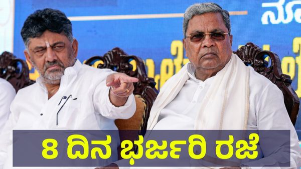 Holiday: ನವೆಂಬರ್ ತಿಂಗಳಲ್ಲಿ 8 ದಿನ ಭರ್ಜರಿ ರಜೆ, ಶಾಲಾ & ಕಾಲೇಜುಗಳಿಗೂ ಬಂಪರ್ ರಜೆ...