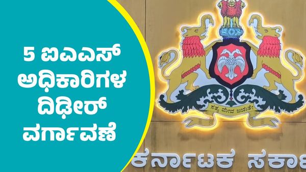 IAS Officers Transfer: ರಾಜ್ಯ ಸರ್ಕಾರದಿಂದ 5 ಮಂದಿ ಐಎಎಸ್‌ ಅಧಿಕಾರಿಗಳ ದಿಢೀರ್ ವರ್ಗಾವಣೆ