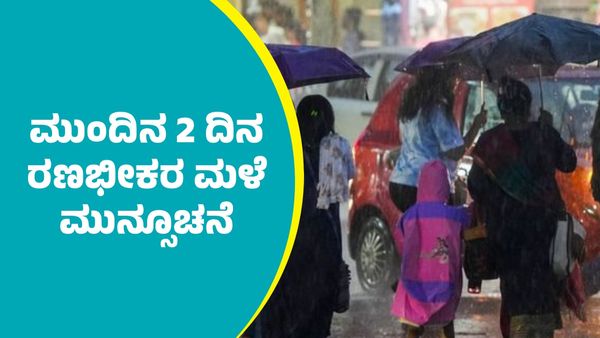 IMD Weather Forecast: ಈ ಭಾಗಗಳಲ್ಲಿ ಅಕ್ಟೋಬರ್ 18ರ ವರೆಗೂ ರಣಭೀಕರ ಮಳೆ ಮುನ್ಸೂಚನೆ