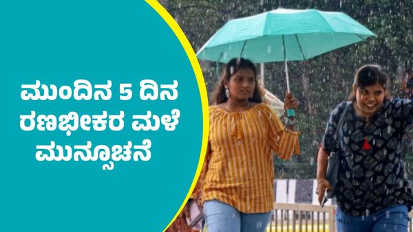 IMD Weather Forecast: ಈ ಭಾಗಗಳಲ್ಲಿ ಮುಂದಿನ 5 ದಿನ ಗುಡುಗು ಸಹಿತ ರಣಭೀಕರ ಮಳೆ ಮುನ್ಸೂಚನೆ