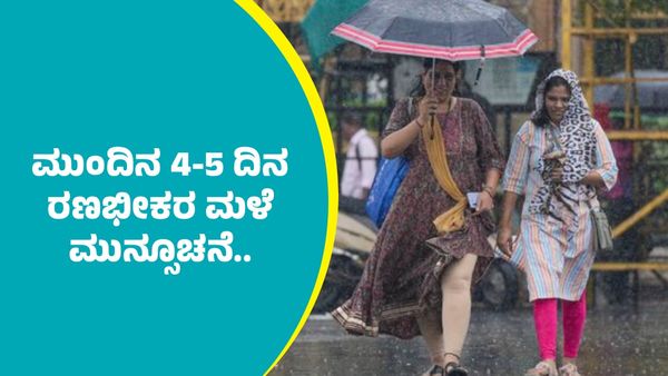 IMD Weather Forecast: ಈ ಭಾಗಗಳಲ್ಲಿ ಮುಂದಿನ 4-5 ದಿನ ಬಿರುಗಾಳಿ ಸಹಿತ ರಣಭೀಕರ ಮಳೆ ಮುನ್ಸೂಚನೆ