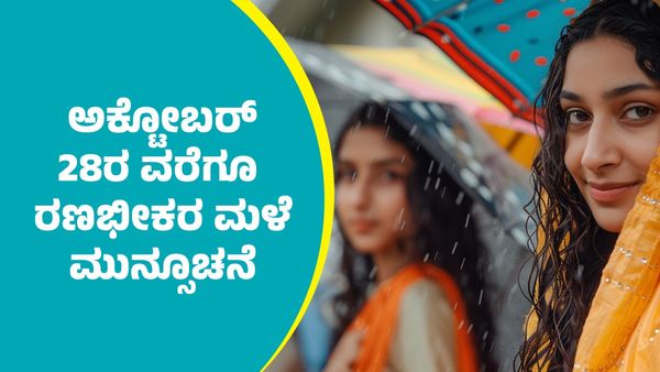 IMD Weather Forecast: ಈ ಭಾಗಗಳಲ್ಲಿ ಅಕ್ಟೋಬರ್ 28ರ ವರೆಗೂ ರಣಭೀಕರ ಮಳೆ ಮುನ್ಸೂಚನೆ