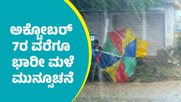 IMD Weather Forecast: ಚಂಡಮಾರುತದ ಪರಿಣಾಮ ಈ ಭಾಗಗಳಲ್ಲಿ ಅಕ್ಟೋಬರ್ 7ರ ವರೆಗೂ ಭಾರೀ ಮಳೆ ಮುನ್ಸೂಚನೆ