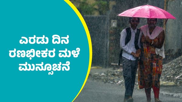 IMD Weather Forecast: ಚಂಡಮಾರುತ  ಹಿನ್ನೆಲೆ ಈ ಭಾಗಗಳಲ್ಲಿ ಎರಡು ದಿನ ರಣಭೀಕರ ಮಳೆ ಮುನ್ಸೂಚನೆ