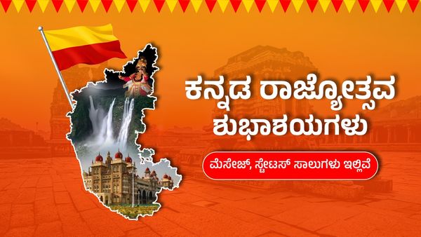 ಕನ್ನಡ ರಾಜ್ಯೋತ್ಸವ 21 + ಮೆಸೇಜ್, ಶುಭಾಶಯ ಮತ್ತು ಸ್ಟೇಟಸ್ ಸಾಲುಗಳು ಇಲ್ಲಿವೆ! Karnataka Rajyotsava