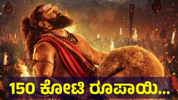 Kantara Kannada: ಮೊದಲ ದಿನವೇ 150 ಕೋಟಿ ರೂಪಾಯಿ ಬಾಚಿದ ಕಾಂತಾರ ಸಿನಿಮಾ?