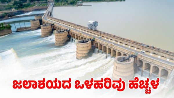 Karnataka Dam Water Level: ರಣಭೀಕರ ಮಳೆ: ಕರ್ನಾಟಕದ 13 ಪ್ರಮುಖ ಜಲಾಶಯದ ನೀರಿನ ಮಟ್ಟ ಎಷ್ಟಿದೆ ?