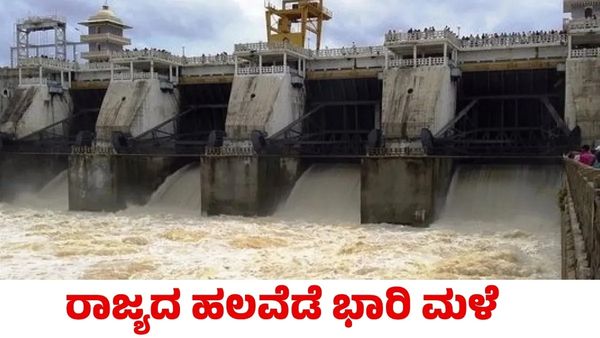 Karnataka Dam Water Level: ಅ.23ರ ಕರ್ನಾಟಕದ 13 ಪ್ರಮುಖ ಜಲಾಶಯದ ನೀರಿನ ಮಟ್ಟದ ವಿವರ ಇಲ್ಲಿದೆ!