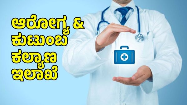ಅಂಗೈನಲ್ಲೇ ಆರೋಗ್ಯ ಸೇವೆಗಳ ಸಮಸ್ಯೆ, ದೂರುಗಳಿಗೆ ಪರಿಹಾರ ಪಡೆಯಿರಿ: ಏನಿದು ಹೊಸ ವ್ಯವಸ್ಥೆ