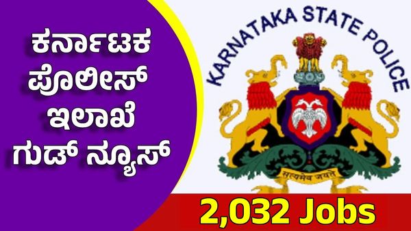 Karnataka Police Recruitment 2025: ಪೊಲೀಸ್ ಇಲಾಖೆಯ 2032 ಹುದ್ದೆಗಳ ಭರ್ತಿಗೆ ಆದೇಶ: ದೀಪಾವಳಿ ಗಿಫ್ಟ್