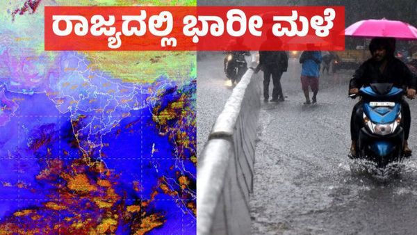 Karnataka Rain Alert: ಬಂಗಾಳ ಕೊಲ್ಲಿ ವಾಯುಭಾರ ಕುಸಿತ: ಕರ್ನಾಟಕದಲ್ಲಿ ಈ ಭಾಗಗಳಲ್ಲಿ 10 ದಿನ ಭಾರೀ ಮಳೆ!