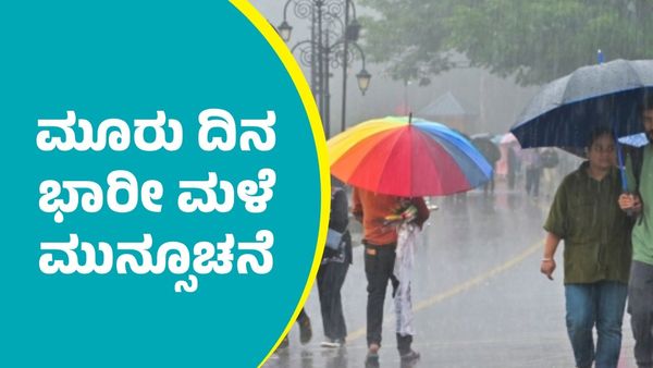 ಬಂಗಾಳಕೊಲ್ಲಿಯಲ್ಲಿ ಚಂಡಮಾರುತ ಹಿನ್ನೆಲೆ ರಾಜ್ಯದ ಈ ಜಿಲ್ಲೆಗಳಲ್ಲಿ ಮೂರು ದಿನ ಭಾರೀ ಮಳೆ ಮುನ್ಸೂಚನೆ