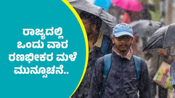 Karnataka Rains: ರಾಜ್ಯದ ಈ ಜಿಲ್ಲೆಗಳಲ್ಲಿ ಒಂದು ವಾರ ರಣಭೀಕರ ಮಳೆ ಮುನ್ಸೂಚನೆ
