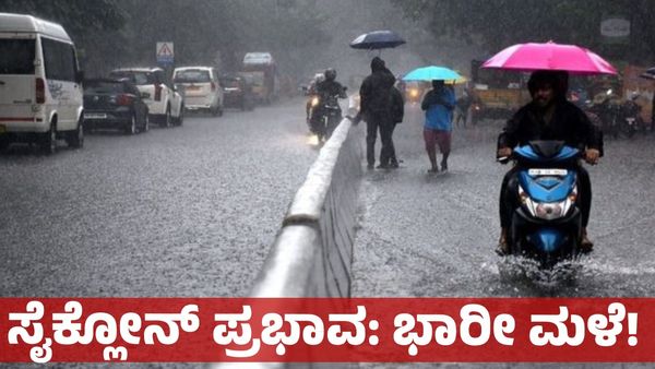 Karnataka Rains: ಬೆಂಗಳೂರು ಸೇರಿ ರಾಜ್ಯದ ಈ ಭಾಗದಲ್ಲಿ 3ದಿನ ಧಾರಾಕಾರ ಮಳೆ: ಐಎಂಡಿ ಮುನ್ಸೂಚನೆ!