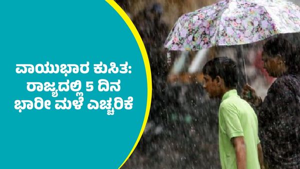 Karnataka Rains: ವಾಯುಭಾರ ಕುಸಿತ: ಬೆಂಗಳೂರು ಸೇರಿ ರಾಜ್ಯದ ಹಲವು ಜಿಲ್ಲೆಗಳಲ್ಲಿ 5 ದಿನ ಭಾರೀ ಮಳೆ ಮುನ್ಸೂಚನೆ