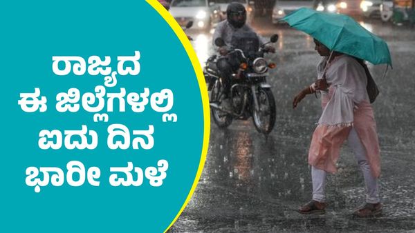 Karnataka Rains: ಚಂಡಮಾರುತ ಪರಿಣಾಮ ಬೆಂಗಳೂರು ಸೇರಿ ರಾಜ್ಯದ ಈ ಜಿಲ್ಲೆಗಳಲ್ಲಿ 5 ದಿನ ಭಾರೀ ಮಳೆ ಮುನ್ಸೂಚನೆ  