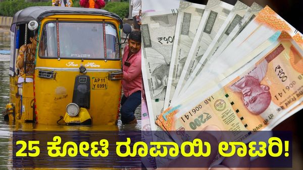 ಯಾರಿಗೆ ಒಲಿಯಿತು 25,00,00,000 ರೂಪಾಯಿ ಕೇರಳ ಲಾಟರಿ? Kerala Lottery