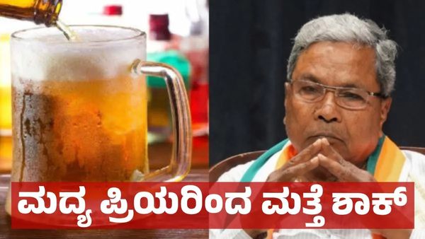 Liquor: ಮದ್ಯ ಬೇಡ ಎನ್ನುತ್ತಿರುವ ಮದ್ಯ ಪ್ರಿಯರು, ಸರ್ಕಾರಕ್ಕೆ ತಲೆನೋವು!