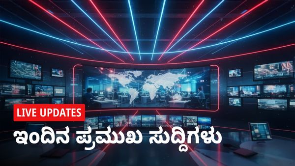Kannada Live News: ಒನ್‌ಇಂಡಿಯಾ ಕನ್ನಡ ಲೈವ್ ಪೇಜ್ ನ್ಯೂಸ್ ಅಪ್‌ಡೇಟ್