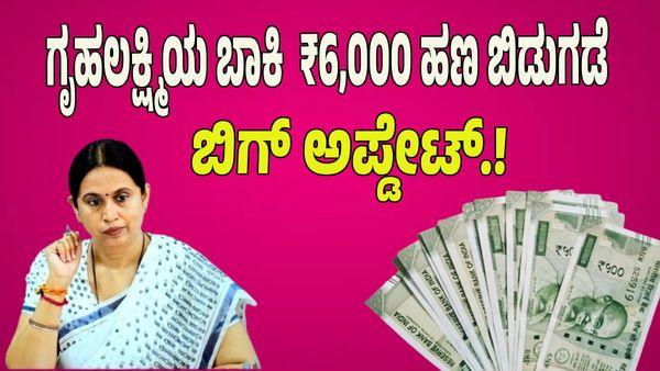Gruha Lakshmi Scheme: ಗೃಹಲಕ್ಷ್ಮಿ ಯೋಜನೆಯ ಬಾಕಿ ಕಂತುಗಳ ₹6,000 ಹಣ ಬಿಡುಗಡೆ: ಬಿಗ್‌ ಅಪ್ಡೇಟ್.!