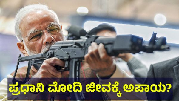 ಪ್ರಧಾನಿ ಮೋದಿ ಜೀವಕ್ಕೆ ಅಪಾಯ ತರಲು ಶತ್ರು ದೇಶಗಳಿಂದ ಖತರ್ನಾಕ್ ಸ್ಕೆಚ್? PM Narendra Modi