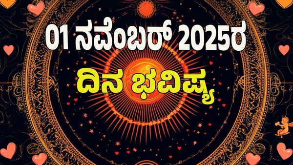 Horoscope Today: ಧನ ಯೋಗ; ಈ ರಾಶಿಯವರಿಗೆ ಆರ್ಥಿಕ ಪ್ರಗತಿ: 12 ರಾಶಿ ಭವಿಷ್ಯ ಇಲ್ಲಿದೆ