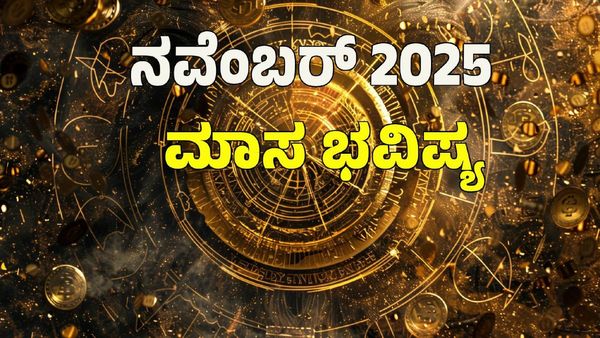 November 2025 Horoscope: ನವೆಂಬರ್ ಮಾಸಿಕ ಭವಿಷ್ಯ; 12 ರಾಶಿಗಳ ಪ್ರೇಮ, ಸಂಪತ್ತಿನ ಭವಿಷ್ಯ ಹೇಗಿದೆ ತಿಳಿಯಿರಿ. 