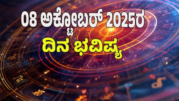 Horoscope Today: ಅಕ್ಟೋಬರ್‌ 08 ರಂದು ಯಾವ ರಾಶಿಗೆ ಶುಭ? ಯಾವ ರಾಶಿಗೆ ಅಶುಭ:  ಇಲ್ಲಿದೆ 12 ರಾಶಿ ಭವಿಷ್ಯ! 
