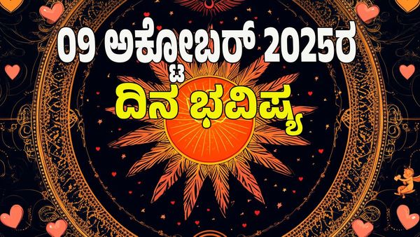 Horoscope Today: ಅಕ್ಟೋಬರ್‌ 09 ರಂದು ಯಾವ ರಾಶಿಗೆ ಶುಭ? ಯಾವ ರಾಶಿಗೆ ಅಶುಭ: ಇಲ್ಲಿದೆ 12 ರಾಶಿ ಭವಿಷ್ಯ!