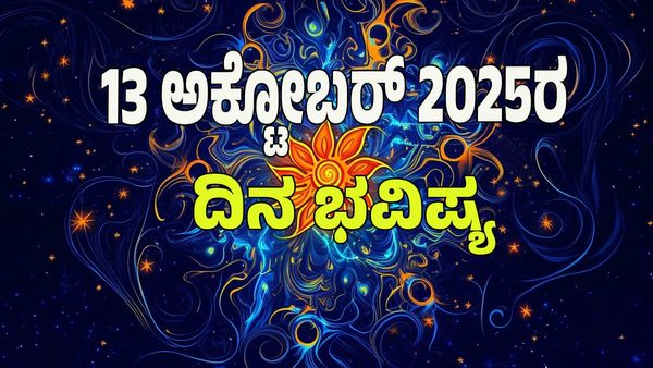 Horoscope Today: ಈ ರಾಶಿಯವರಿಗೆ ಹಣದ ಹರಿವು ಹೆಚ್ಚಳ: 12 ರಾಶಿಗಳ ಫಲಾಫಲ ಇಲ್ಲಿದೆ ನೋಡಿ!