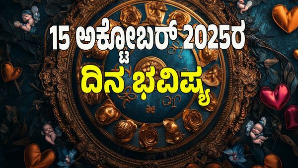 Horoscope Today: ಸಿದ್ಧ ಯೋಗ; ಈ ರಾಶಿಯವರಿಗೆ ಜೀವನದಲ್ಲಿ ನೆಮ್ಮದಿ, ಧನಲಾಭ.: 12 ರಾಶಿಗಳ ಫಲಾಫಲ ಇಲ್ಲಿದೆ ನೋಡಿ!