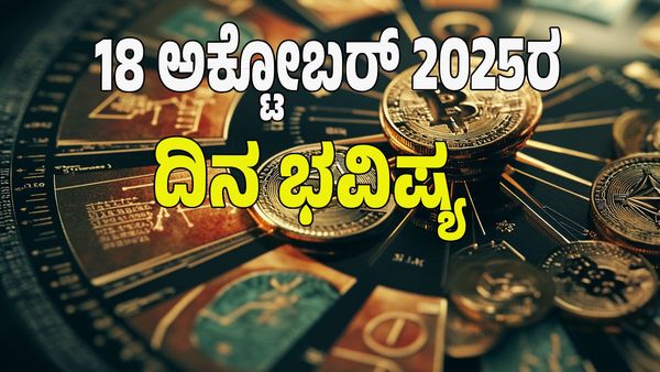 Horoscope Today: ಶನಿದೇವನ ಕೃಪೆಯಿಂದಈ ರಾಶಿಯವರಿಗೆ ಉದ್ಯೋಗದಲ್ಲಿ ಬಡ್ತಿ, ಅದೃಷ್ಟವೋ ಅದೃಷ್ಟ: 12 ರಾಶಿ ಭವಿಷ್ಯ ಇಲ್ಲಿದೆ
