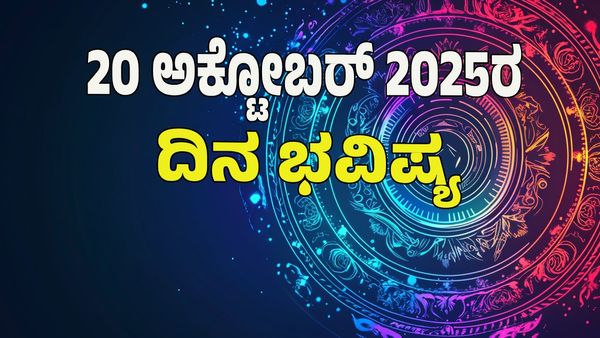 Horoscope Today: ಈ ರಾಶಿಯವರ ಅದೃಷ್ಟ ಸೂರ್ಯನಂತೆ ಹೊಳೆಯಲಿದೆ: 12 ರಾಶಿ ಭವಿಷ್ಯ ಇಲ್ಲಿದೆ